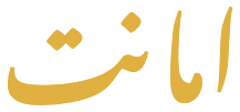 امانت (Amanat in Urdu)